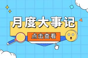 回顾 | 2024年1月买球集团官网买球集团官网买球集团官网买球集团官网首页-买球(中国)-买球(中国)
大事